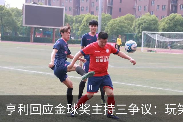 亨利回应金球奖主持三争议：玩笑而已，别说不尊重凯特