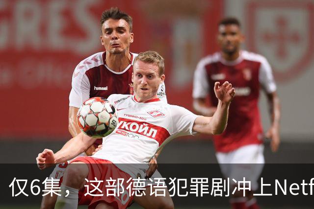 仅6集，这部德语犯罪剧冲上Netflix全球第2，84国热播