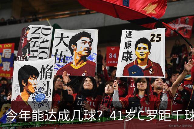 今年能达成几球？41岁C罗距千球仅差15球，年内至少还有13场比赛