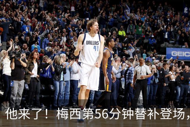 他来了！梅西第56分钟替补登场，此时迈阿密国际0-1落后纽约红牛