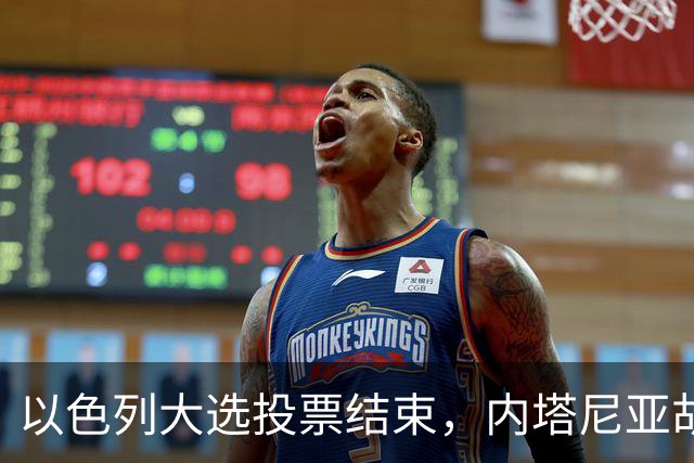 以色列大选投票结束，内塔尼亚胡连任的可能性，已经远远低于下台