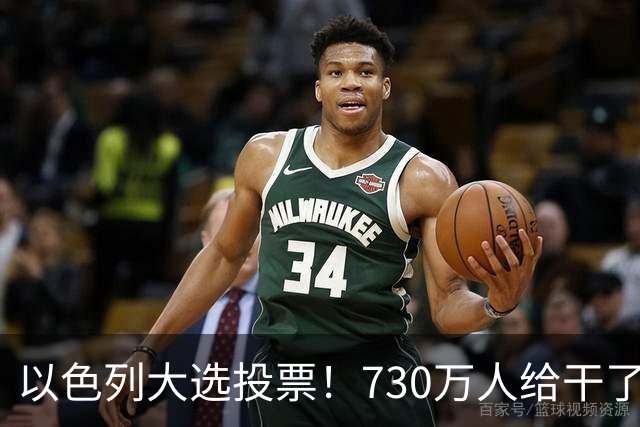 以色列大选投票！730万人给干了19年的人做裁决，内塔尼亚胡悬了?