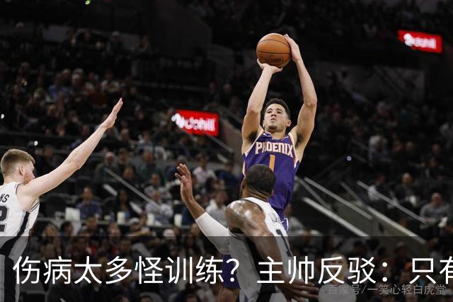 伤病太多怪训练？主帅反驳：只有3例是肌肉伤