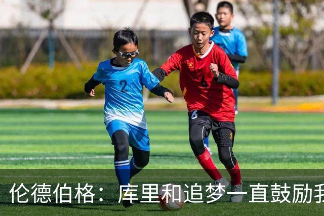伦德伯格：库里和追梦一直鼓励我给我信心 让我在场上放开了手脚