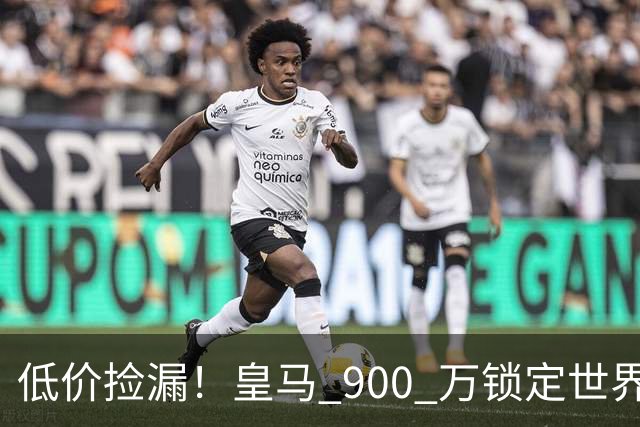 低价捡漏！皇马 900 万锁定世界级天才！穆里尼奥又捡到宝