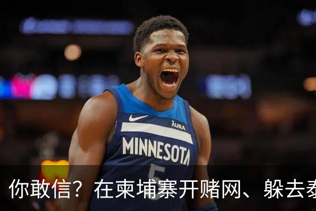 你敢信？在柬埔寨开赌网、躲去泰国藏身！5亿大案主犯被引渡回国