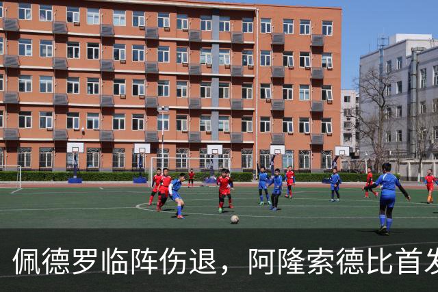 佩德罗临阵伤退，阿隆索德比首发被迫改打四攻击手
