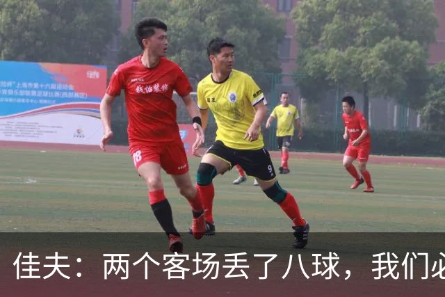 佳夫：两个客场丢了八球，我们必须改善防守