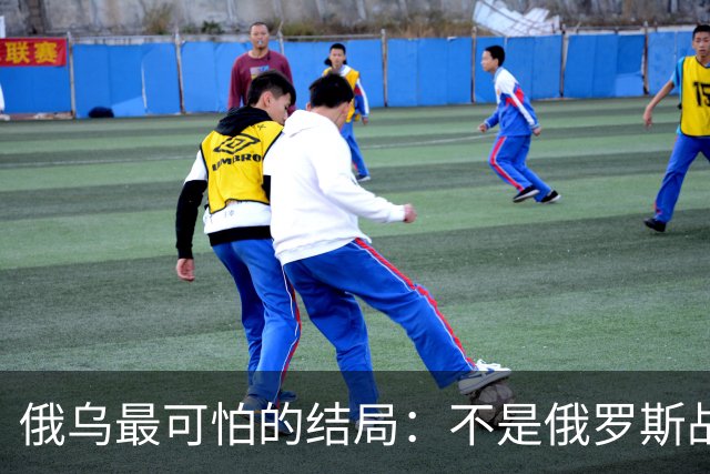 俄乌最可怕的结局：不是俄罗斯战败，而是中国被裹挟拖入对抗泥潭