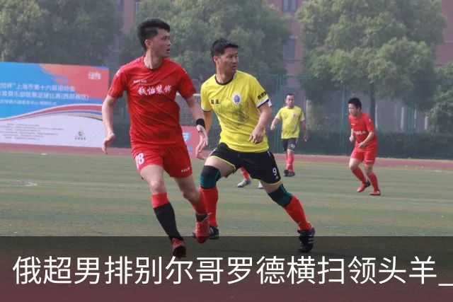 俄超男排别尔哥罗德横扫领头羊 张景胤首发夺13分