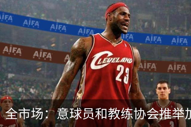 全市场：意球员和教练协会推举加利亚尼，马拉戈即将获得意甲支持