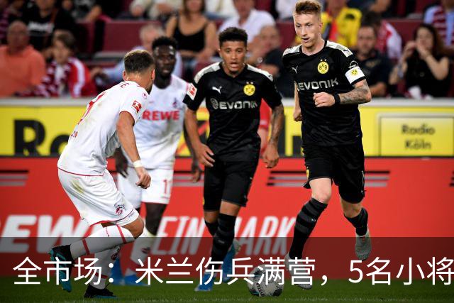 全市场：米兰伤兵满营，5名小将被征召