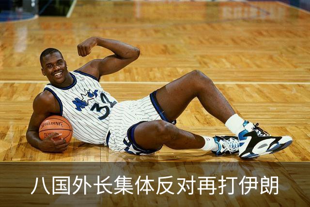 八国外长集体反对再打伊朗