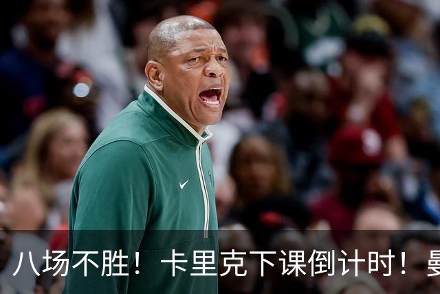 八场不胜！卡里克下课倒计时！曼联的最优解早就摆在眼前