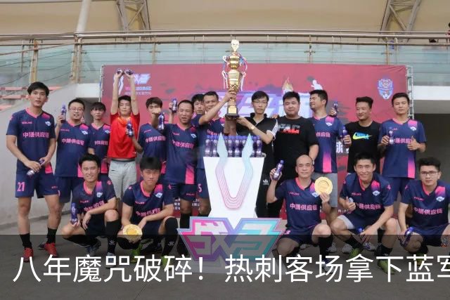 八年魔咒破碎！热刺客场拿下蓝军迎来久违连胜，4亿之师开始复苏