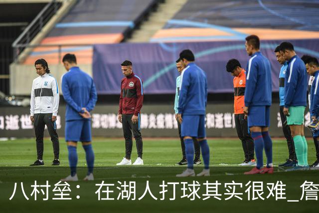 八村垒：在湖人打球其实很难 詹东里同时在场我很难拿到球