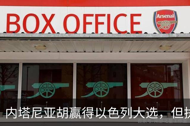 内塔尼亚胡赢得以色列大选，但执政联盟未过半数，组阁面临新难题