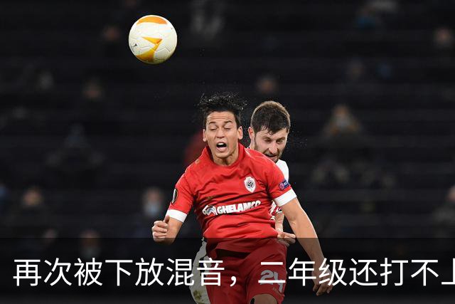 再次被下放混音，二年级还打不上轮换，杨瀚森在开拓者还有未来吗