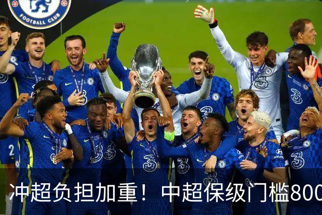 冲超=负担加重！中超保级门槛8000万，南通支云面临3000万缺口