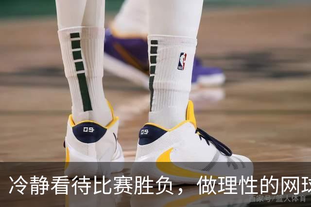 冷静看待比赛胜负，做理性的网球球迷