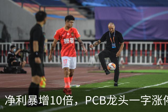 净利暴增10倍，PCB龙头一字涨停，封单超21万手