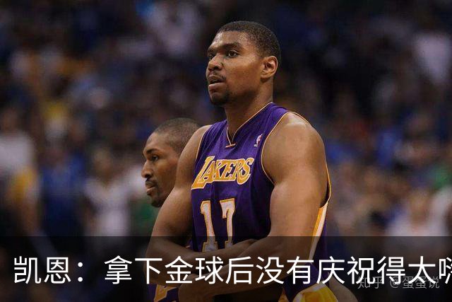 凯恩：拿下金球后没有庆祝得太嗨！德国杯轮休是之前就定好了的
