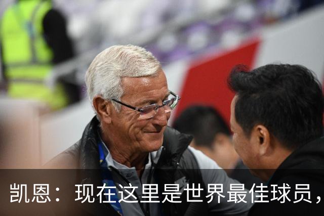 凯恩：现在这里是世界最佳球员，这种感觉太奇妙了，感谢所有人