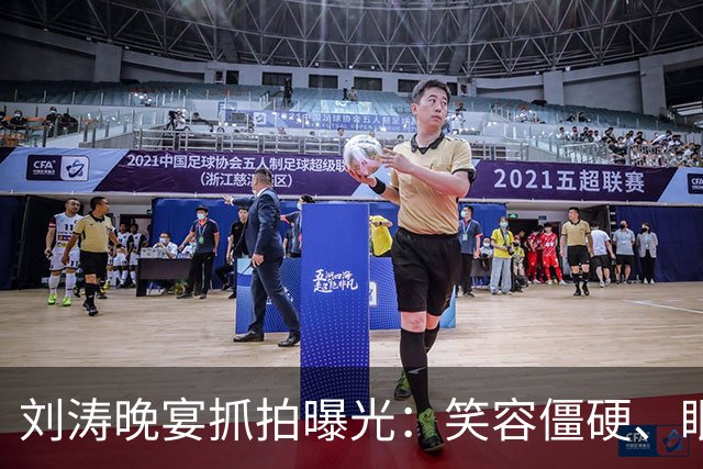 刘涛晚宴抓拍曝光：笑容僵硬、眼神躲闪，明星的酒局有多难熬？