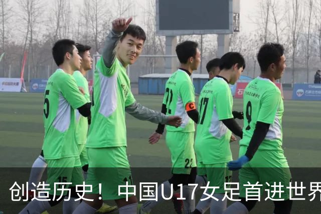 创造历史！中国U17女足首进世界杯八强，4比3战胜法国队，门将牛子琪两次扑出对手点球