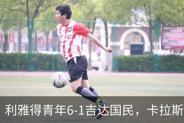 利雅得青年6-1吉达国民，卡拉斯科帽子戏法，马蒂亚斯双响