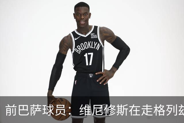 前巴萨球员：维尼修斯在走格列兹曼的老路，被队友影响