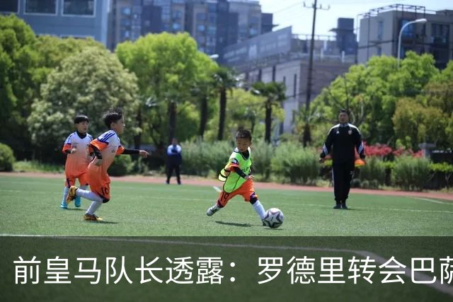 前皇马队长透露：罗德里转会巴萨前，他曾游说他加盟皇马