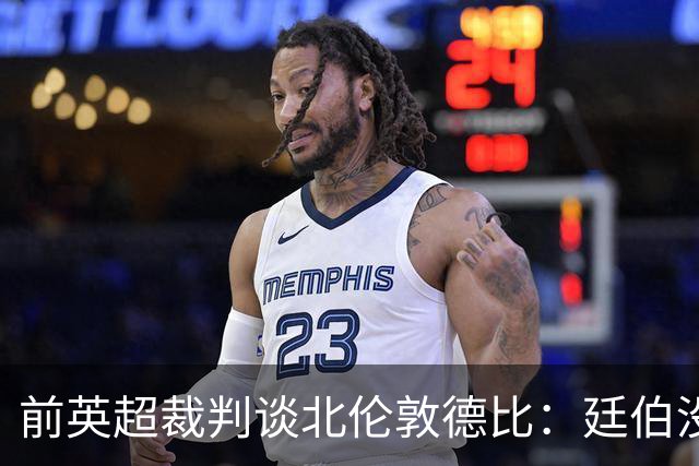 前英超裁判谈北伦敦德比：廷伯没有染红是正确的
