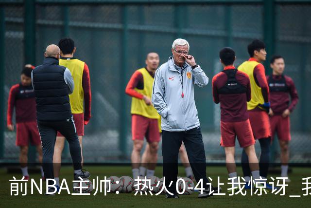 前NBA主帅：热火0-4让我惊讶 我不确定字母哥和阿德巴约是否适配