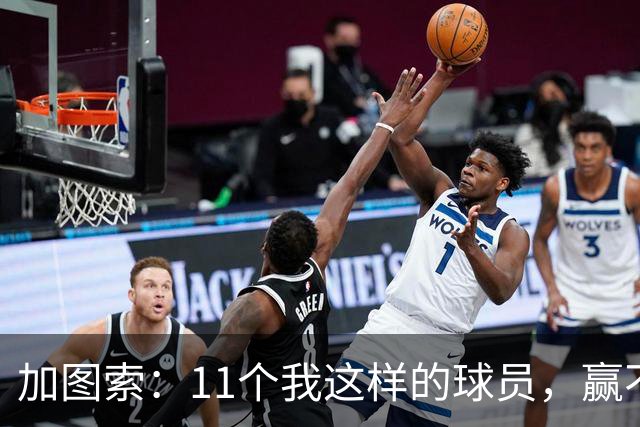 加图索：11个我这样的球员，赢不了多少球