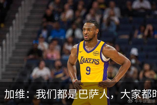 加维：我们都是巴萨人，大家都时刻想要战胜皇家马德里