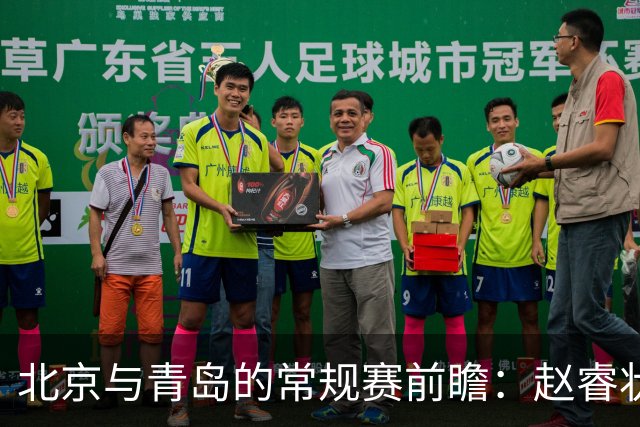 北京与青岛的常规赛前瞻：赵睿状态回升，李楠和布朗谈五连胜