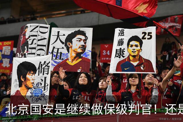 北京国安是继续做保级判官！还是为下周二亚冠比赛留一手呢？