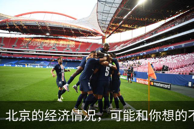 北京的经济情况，可能和你想的不一样
