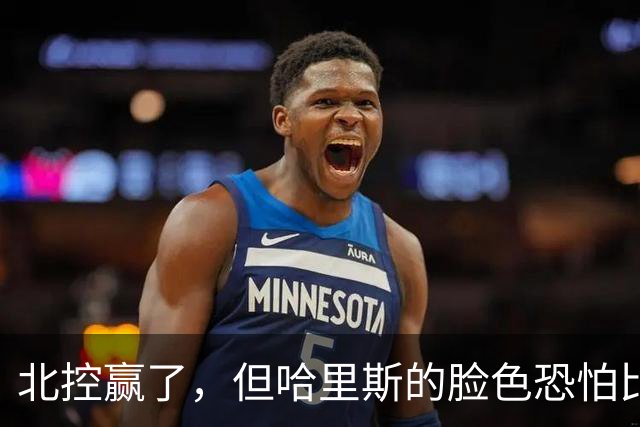 北控赢了，但哈里斯的脸色恐怕比输了还难看