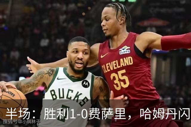 半场：胜利1-0费萨里，哈姆丹闪击，C罗中柱