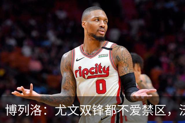 博列洛：尤文双锋都不爱禁区，沃尔特马德很容易被预判