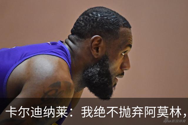卡尔迪纳莱：我绝不抛弃阿莫林，他的帅位绝对安全
