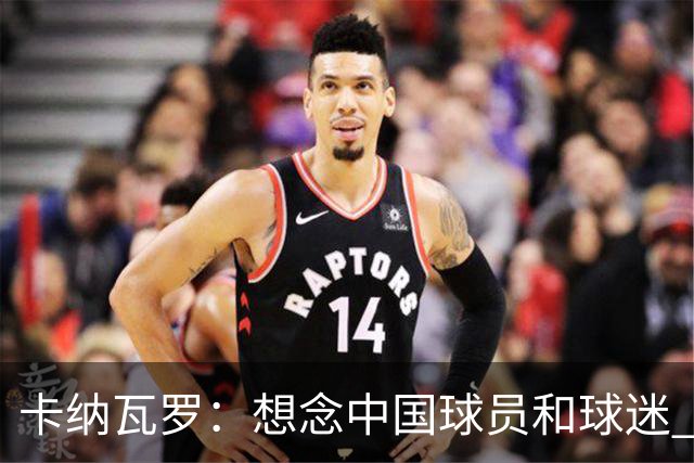 卡纳瓦罗：想念中国球员和球迷 韦世豪需进更多球