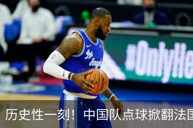 历史性一刻！中国队点球掀翻法国，首进U17女足世界杯8强，沸腾了