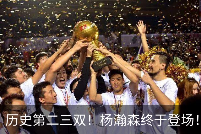 历史第二三双！杨瀚森终于登场！开拓者太不做人...