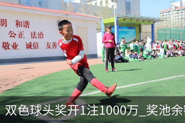 双色球头奖开1注1000万 奖池余额升至8.3亿