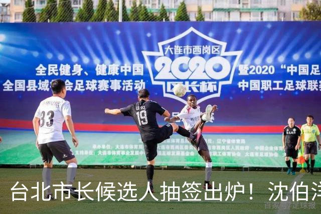 台北市长候选人抽签出炉！沈伯洋3号、蒋万安5号，这人抽到了1号！