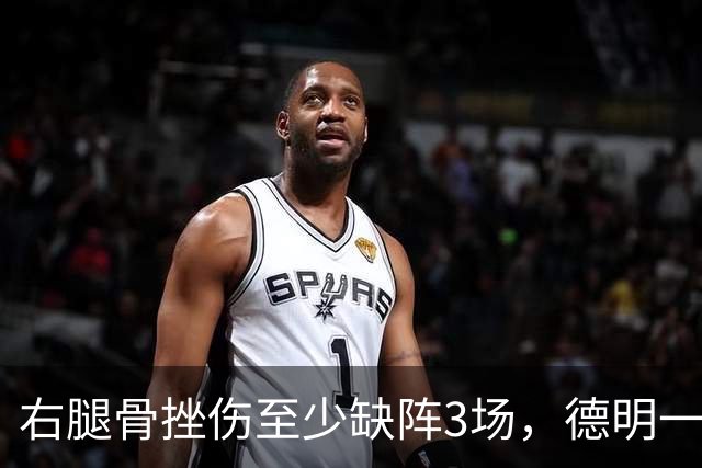 右腿骨挫伤至少缺阵3场，德明一周后复查