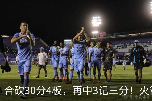 合砍30分4板，再中3记三分！火箭胜老鹰，替补双前锋火力全开，1签1续约建奇功